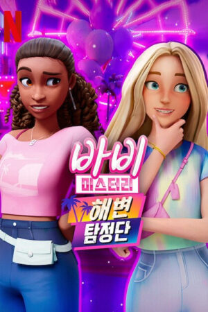 Bí ẩn quanh Barbie (Phần 2) Bí ẩn quanh Barbie (Phần 2)