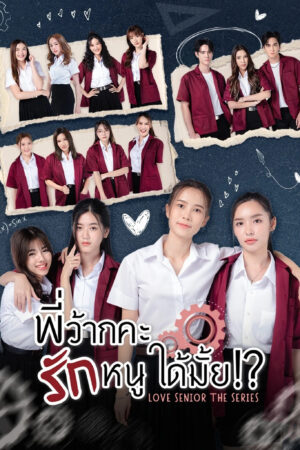 Love Senior: Tiền Bối Kỷ Luật Yêu Em Được Không? Love Senior: Tiền Bối Kỷ Luật Yêu Em Được Không?