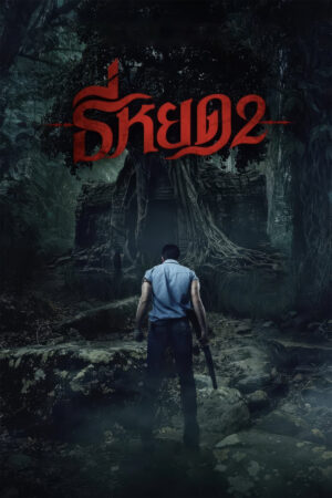 Tee Yod: Quỷ Ăn Tạng 2 Tee Yod: Quỷ Ăn Tạng 2